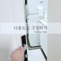 남의 집 세탁실 구경하기^^
저희 집 다용도실에 데크타일을 깔았어요.
#살림살이 #콘수프기록
