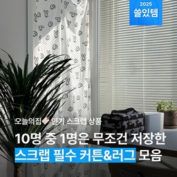 😲 10명 중 1명은 무조건 저장했어요! 스크랩을 부르는 오늘의집 인기 러그 & 커튼 모음집 보고, 내 취향인 아이템도 줍줍해볼까요? 
#러그 #커튼  #커튼추천 #러그추천 #패브릭 