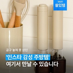 어?! 맞아요, 인스타에서 본 '감성 주방템'들. ✨ 손품 파느라 번거로우실 일 없도록! 저희가 싹- 모아 정리했습니다. 😉👍
#주방 #주방템 #살림 #살림템 #주방용품추천 #주방살림템 #감성주방 #주방감성 