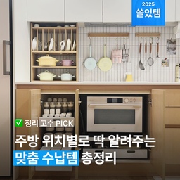 수많은 정리 아이템에도 최적의 위치가 있다는 사실 아셨나요? '그냥 사서 놓으면 되는 거 아니야...?' 생각했다면 오산. 나의 동선에 맞춰 적재적소에 활용해야 진짜 편리한 주방을 만들 수 있어요. 상부장부터 하부장, 틈새공간과 팬트리까지 위치별 용도별로 딱딱 짚어드려요 🪄
#올해잘산템 #주방수납 #주방정리 #칼각수납 #칼각정리 #칼각 #오픈더캐비닛 #그릇정리 #수저정리 #접시정리 #상부장 #하부장 #주방서랍 
