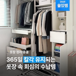 "대체 왜🙄옷장 정리는 해도 해도 끝이 없지?" 계속 옷을 넣고 빼느라 금방 흐트러질 수밖에 없기 때문이에요! 오래 유지되는 수납이 진.짜. 제대로 된 수납이라고 할 수 있죠. 매번 옷 정리에 힘 빼지 않아도 '저절로' 깔끔한 상태가 되는 수납템들을 소개할게요.
#드레스룸 #옷장정리 #옷수납 #옷장수납 #드레스룸수납 #칼각수납 #칼각정리 #칼각 #옷장 #행거 #시스템장 #시스템행거 #옷걸이 