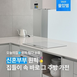 '주방 가전 하나만 잘 골라도 살림이 그렇게 편하다던데..남들은 뭐 쓰지' 궁금할 땐?🧑‍🎓올 한 해 신혼집 주방에 가장 많이 등장한 가전만 쏙쏙 골라 정리했어요😉인기템답게 서로의 옆에 나란히 등장하는 사진도 많답니다😆
#올해잘산템 #신혼 #신혼집 #신혼살림 #주방가전 #신혼집주방 #신혼주방인테리어 #주방인테리어 #가전 #살림템 #요리 #쿠킹 #블랙프라이데이 #블프 