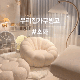 #우리집가구빙고
#소파
저희집 거실의 트레이드마크인거 제 인침님들은 아실거에요♡
#플래지어 의 #올리브도넛 #1인용소파 에요.
이 소파는 사실 첫째도 예쁨, 둘째도 예쁨, 셋째도 예쁨. 이라고 할정도로 너무 예쁜게 장점인 제품인데, 다른 숨은 장점들도 많답니다. 장점들 한번 써내려가 볼게요:)
첫째, 사랑스러운 디자인.
첫번째 장점으로는 디자인을 꼽을수박에 없어요. 딱 봤을때 보이는 장점이니깐요ㅎㅎ 올리브도넛 모양이라고 하는데 저는 조개같더라구요~ 어떤 공간에 두어도 사랑스러운 분위기 연출이 가능한 1인용 소파에요.
둘째, 360도 회전 기능.
항상 사진으로만 보여드렸어서 영상으로 보여드리고 싶어서 촬영을 했는데,
처음에 올려지지 않아서 뺐다가!
방법을 찾아내서 다시 올려놨어요ㅎㅎ
회전 기능이 있어서 움직임에 제약이 없어 예쁜데 편리함까지 갖춘 소파랍니다. 그리고 회전할때 소음이 1도 없어서 소재까지 제대로 갖춰 안정적으로 만들었구나 싶어요.
셋쨰, 부드러운 감촉과 폭신한 퀄팅 듣받이
부클패브릭으로 제작되어서 앉았을때 저를 감싸주는것마냥 엄청 포근해요. 등받이 부분도 퀄팅 형태로 되어 있어서 쿠션감이 너무 좋더라구요. 한번 앉으면 잘 못일어나게 되는 마성의 소파에요:)
