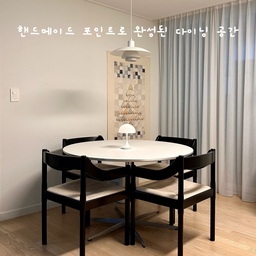 #오늘의우리집 #콘수프기록
핸드메이드 포인트로 완성된 다이닝 공간✨
#오늘장면한컷 #오늘의기록 #미니멀 #미니멀인테리어 #다이닝룸 #다이닝룸인테리어 #다이닝공간 #다이닝룸꾸미기 #프리츠한센 #프리츠한센테이블 #프리츠한센의자 #카리마테 #루이스폴센 #판텔라포터블 #핸드메이드소품 #벽걸이 #벽꾸미기 #맞팔 