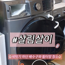 #살림살이 ♥ 세탁기 하단 배수구와 필터망 청소 ♥ 아차 까먹고 청소를 안하면 더러워지기 쉬운 세탁기 배수구와 필터망~
저도 청소하는 걸 자꾸 까먹어서 
♥세탁조 청소할때는 꼭 함께 청소를 해주고 있어요~
세탁조 청소를 다 하고 난후에 
♣세탁기 하단 뚜껑을 열고 배수구 필터망을 열어서 필터망도 청소하고
청소솔로 배수구 부분도 청소를 해주고
다음 빨래하기 전까지는 필터망도 꺼내서 말려두고
배수구도 열어둔채로 건조시켜요
까먹고 오랜만에 청소하면 참 더러운 필터망을 확인할 때가 있어서
잘 기억했다 청소해 줘야 할 것 같아요~ ♡
#살림살이 #세탁기청소 #배수구청소 #필터청소 #세탁기관리 #세탁기 #청소팁 #청소루틴 #필터망청소 #청소 #청소꿀팁 #청소노하우 #살림노하우 #콘수프기록 #맞팔 #맞팔해요 #맞팔환영