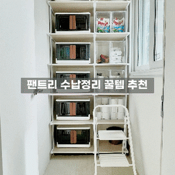 제가 이번에 항상 아쉽던 팬트리를 드디어 정리를 했는데요,
세가지 꿀템을 발견해 추천드릴게요!💡