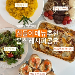#집들이메뉴 추천해요  🍴
예쁘고 맛있는  #음식레시피공유 해요!
#맞팔 #집들이 #집들이메뉴 #집들이요리 #맞팔 #집들이상차림 #홈파티  #오홈스토랑 #신혼집 #신혼집들이