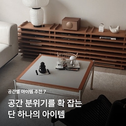 공간의 중심을 확 잡아주는 아이템이 있어요. 거실, 서재, 주방, 드레스룸 공간별 분위기 메이커 아이템 7개를 모아 왔어요!