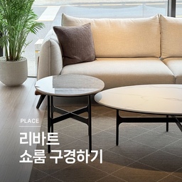 쇼룸 구경하기 ㉒ 리바트 🤍 
고품질의 제품을 합리적인 가격으로 제공하고 있어서 많은 사랑을 받고 있는 리바트. 리바트(Live+Art)는 '생활공간을 예술로 디자인한다'라는 뜻을 담은 이름처럼, 품질, 환경, 디자인을 생각하는 토탈 인테리어 브랜드입니다. 각 분야의 장인들, 글로벌 신진 디자이너와의 협업으로 유니크한 제품들도 많이 선보이고 있어요. 
쇼룸 구경하기 22편, 리바트 입니다. 
🏷️바고 티테이블 
🏷️헤이베 체어
🏷️리니어 티테이블
🏷️레드니 1인 패브릭 소파
🏷️이니스 내추럴 세라믹 식탁
🏷️FIT 315 서재가구 
🏷️세렌 4인 패브릭 소파
🏷️에포크 의자
🏷️에스테틱 더 블렌딩 침대 프레임
#연재형시리즈 #쇼룸구경하기 #예쁜템최고야 #콘수프기록 #결혼준비기록 #신혼부부일상 #리바트 #리바트소파 #거실인테리어 #거실 #사이드테이블 #4인쇼파 #패브릭소파 #거실테이블 
