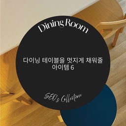 1
안녕하세요 세오군입니다. 오늘은 다이닝 테이블을 멋지게 채워줄 아이템 여섯 가지 준비했습니다. 저의 소장품을 예시로 아이템을 소개해 드리고 이를 토대로 각자의 취향에 맞게 꾸려보면 아주 좋을 것 같습니다. 오늘도 가볍게 들러주세요.