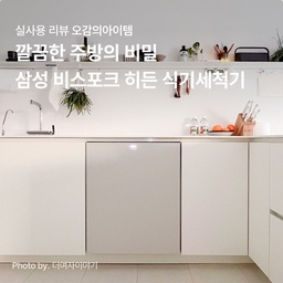 오늘의 똑똑한 아이템 소개🙌🏻
#AI맞춤세척+  #심리스디자인  #식기세척기
🏷삼성전자, BESPOKE AI 식기세척기
오늘의집 크리에이터가 집에서 직접 사용해 본 리얼 후기를 확인하세요!
-
평소 살까 말까 고민했던 브랜드와 제품이 있으신가요?
오늘의집 크리에이터가 되면 '오감리뷰'를 통해 다채로운 라이프스타일 브랜드를 직접 경험해볼 수 있습니다.
✔오감의 아이템은 오감리뷰 프로그램을 통해 제품을 받아 직접 사용하고 스타일링한 후기로 제작된 광고 콘텐츠입니다. 
#오감리뷰 #오감의아이템 #오늘의집크리에이터 #식기세척기 #주방인테리어 #인테리어식기세척기 #심리스디자인 #식기세척기추천 #신혼가전 #인테리어가전 #삼성식기세척기 #삼성 #삼성전자 
