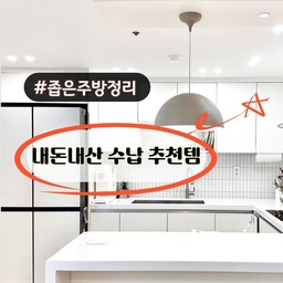 좁은 주방을 깔끔하게 유지하는건 참 어려운 일이에요! 
조리도구나 그릇이 늘어나면서 금세 수납공간이 부족해지고, 효율적으로 정리하지 않으면 요리할때마다 불편함을 느낄때가 많더라고요.
저희집 역시 주방이 좁은 편이고 수납공간이 부족해 고민하던차에 직접 사용해보고 효과를 본 내돈내산 주방 수납 정리 아이템을 소개해보려고 합니다. 
#좁은주방정리 #콘수프기록 
