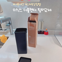 #살림살이 #콘수프기록 스마트 살림템 미닉스 음쓰처리기 필터교체!
미닉스 쓰시는 분 많으시지요?
요새는 신상도 나와서 제 주변에는 배송 기다리는 분들도 있더라구요.
전 너무너무 애정하는 템으로 진짜 잘 쓰고 있어요.
건조/분쇄 기능은 기본이고 뚜껑 닫으면 밀봉어서 안돌리고 보관되요.
내솥 청소기능도 있어서 빈통에 물 반쯤 넣고 돌리면 내솥 찌꺼기 다 불어있어서
손 덜쓰고 닦을 수 있는 것도 넘넘 편하고 좋구요
근데 건조 중에는 불쾌한 냄새는 아니지마 음식냄새가 살짝 나기는 해요.
끝날때면 김치볶음밥 냄새기는 한데 시작할 때가 좀더 나는 편이고
요새들어서 더 나는 거 같아서 필터교체 해줬어요.
근데 열어보고 당황...
박스안에 숯? 같은 것만 있자나요;;;;
찬찬히 설명서를 보고 다시 시작합니다.
1..우선 뒷부분 뚜껑을 까서 기존 필터를 뺴요
2. 필터의 뚜껑을 열면 아까 리필 박스에서 본 것과 같은 활성탄 같은게 있어요.
3. 기존 필터의 내용물을 봉투에 부어서 버려요.
4. 빈 필터 통을 리필박스 위에 뒤집어서 씌워줘요.
5. 결합된 필터통과 리필박스를 한번에 뒤집어요.
6. 이제 내용물이 다 필터에 들어갔네요. 뚜껑 닫고 원래 위치에 넣어줍니다.
첨엔 잠시 당황했지만 간단하게 교체했어요.
전 정품 썼는데 호환품도 있다고 해서 담에는 호환제품도 써봐야겠어요.
#가전관리 #음쓰처리기 #미닉스더플렌더 #미닉스  #미닉스음쓰처리기 #필터교체 #맞팔 #맞팔환영