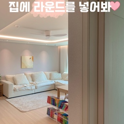 ☕우리집을 카페처럼 분위기 맛집으로 만드는 방법은?
정답 : 집에 라운드를 넣어보는 것이에요🙆🏻
저희집은 첫 입구부터 계속 라운드모양을 넣어서 집 전체적인 분위기가 따뜻하고 카페처럼 느껴지게 만들어보았어요 ! 제가 공사하면서 제일 중요하게 생각했던 부분인데, 라운드모양이 일관성있게 집에 모든 부분에 담겨있으니 보는 사람은 자연스레 집의 무드가 부드럽고 예쁘다고 느끼는 것 같더라구요😘
한 컷씩 한번 자세히 설명드려볼게요🙌🏻  
#우리집추구미 #거실인테리어 #화이트인테리어 #중문추천 #라운드몰딩 #아치형중문 #라운드거울 #라운드우물천장 #라운드식탁 #식탁추천 #거울추천 #대형거울 #우물천장 #셀프인테리어 #셀인 