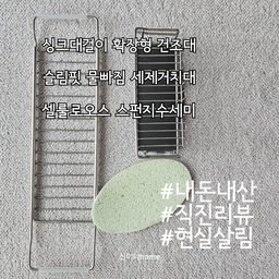 #내돈내산후기 #직진리뷰 #현실살림
내돈내산 구입품목 중 좋은점, 아쉬운점 리뷰
▷ 스텐릭 올스텐 물빠짐 세제/수세미 거치대
▷ 싱크대걸이 확장형 건조대
▷ 스폰텍스 셀룰로오스 스펀지 수세미
#살림살이 #주방추천템 #물빠짐거치대 #세제거치대 #수세미거치대 #건조트레이 #확장형건조트레이 #싱크대걸이건조대 #스폰텍스 #스펀지수세미 #셀룰로오스수세미