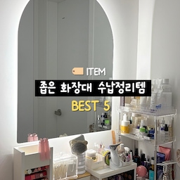 #살림수행평가
좁고 복잡한 화장대,
어떻게 하면 더 깔끔하게 정리할 수 있을까요?
좁은 공간에서도 수납력은 확실하게 챙길 수 있는
화장대 수납정리템 5가지를 소개해볼게요 :)
✔️ 수납력을 살리는 실용템
✔️ 좁은 공간 활용을 극대화한 구성
✔️ 보기에도 예쁜 정리 아이템까지!
이 아이템들만 있으면
화장대 정리가 훨씬 쉬워질 거예요✨
그럼 하나씩 소개해볼게요!💡
#틈새수납 #틈새수납장 #틈새수납합 #틈새공간활용 #좁은공간활용 #좁은공간수납 #좁은공간정리꿀팁 #화장대정리 #화장대수납 #정리꿀템 #정리수납 #수납꿀팁 #살림살이 #콘수프기록 #맞팔 