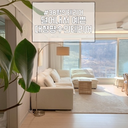 #n평인테리어 #38평 덜어내서 예쁜 대형평수인테리어 보러오세요🧚‍♂️🩵
안녕하세요 :) 저희집은 38평형 대형평수에요, 사실 대형평수라고 하기엔 애매한 부분이 없지 않아있지만... ㅋㅋ 국평32평보다는 크고, 40평형대는 살짝 못미치는 애매한 평형이긴합니다..😅 
어쨌든 이 평형은 사실 꾸미려면 맘껏 꾸밀 수도 공간이 있는 집인데요! 
저는 넓은 공간을 개방감 있게 보이기 위해 덜어냄의 미학을 담아보려고 노력했어요🤍
물론 3년정도 살다보니 짐이 많아졌지만, 그래도 다른 집에 비해 굉장히 심플하게 꾸미려고 했다는 것을 보실 수 있을 것 같아요🥰 저희집과 비슷한 평형대에서 참고하시면 좋을 것 같아 평면도부터 각방까지 자세히 한번 설명해볼게요 ! 
#원목인테리어  #38평인테리어 #38평아파트 #숲세권 #숲세권아파트 #유리난간 #셀프인테리어 #반셀인 #거실서재화 #서재형거실 #TV없는거실 #수납의달인 #수납장인테리어 #수납정리 #수납함 #수납공간 #수납장인테리어 #화이트인테리어 #원목인테리어 #모듈가구 #카페테이블 #매직캔 #공기정화식물

