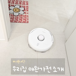 #내돈내산 2 #콘수프기록 우리집 애완가전 나르왈
저는 물건류는 그리 아끼는 편이 아닌데요 ㅎㅎ
막 잘쓰면 좋다는 주의기는 하지만 드물게 아끼는 아이들이 있어요.
저희 집 로청 나르왈 프레오에요.
저의 애완가전이죠 ㅎㅎ 저희집 애지중지입니다.
결혼선물로 친구들이 사줬는데요.
제가 집착하면서도 싫어하는게 청소인데 
대신 해주니까 너무 좋고 움직이니까 귀여워요.
나르왈은 장단점이 있는데요. 
[장점] 물걸레 세척기능
다른 로청에도 있지만 독보적으로 잘하는 거 같아요.
지금 사용한지 1년 넘었는데 걸레 교체 안해도 전혀 냄새도 안나고
하얀 걸레인데 걸레도 깨끗해요.
[단점] 사물 인식기능
대신 센서기능이 좀 부족한 거 같아요.
충전선은 물론 멀티탭 선도 먹고 다녀서 미리 잘 치워줘야해요.
약간 댕청하지만 애는 착한 그런 느낌입니다 ㅎㅎ
저는 바닥 물걸레를 잘하는 것만으로도 너무 만족해서 
잘쓰고 있어요. 혼자 열심히 바닥 흡입하고 걸레질하는 거 보면 
너무 기특하고 귀여워서 뭐 좀 주워먹고 세탁실에 빠져도 
우쭈쭈하는 중이랍니다^^ 
#로봇청소기 #나르왈 #로청 #맞팔 #맞팔환영