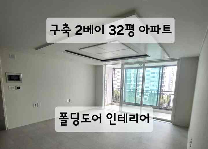 [Before] 23年目構築2ベイアパート - 非拡張リビングルームを活用する！

新しく引っ越すことになった新婚ハウスは、2年前のインテリアをしても、すっきりしっかりしたホワイトリビング/ベランダでした！

しかし、モールディング満載の天井と白い照明が気に入ってインテリア工事を進めました！
特に、外部サッシは一度も交換をしなかったので全体サッシ施工もぜひ進行したかったです！

ビルドアパートサッシ施工ハニーチップ✨

🏠 1. 断熱・防音性能アップグレードチェック！
ロイガラス（LOW-E）やアルゴンガス充填ガラスを選ぶと冬には暖かく、夏には涼しく！外部騒音も突き減ります。

🛠️ 2. 施工前サッシフレームの状態確認
既存フレームの撤去が必要か、上ダム（カバーリング）施工が可能かによってコストと工事時間差が大きくなります。

📏 3. 窓の位置別機能を区別して選択する
リビング/ベッドルーム：断熱・防音が重要な空間
キッチン/バスルーム：換気窓中心、防湿機能重要

🧰 4. サッシブランド＆施工業者 入念な比較
無条件価格だけ見ないで、AS期間・施工品質・後期をぜひご確認ください。特に構築は繊細な施工が重要ですから。

📋 5. 共同住宅は管理事務所確認必須
サッシの交換は外部デザインが変更される可能性があり、一部の団体は事前の同意が必要な場合があります。施工前にぜひチェック！

🌿ボーナスハニーチップ！
サッシ交換と一緒にカーテンボックス・モールディング・防虫網まで一度にまとめれば完成度の高い改造が可能です。

#n平インテリア #32平
#リビング
#コンスープ
#ビフォアフター 
#アクセサリー
#リビングモデリング
#コンプリートマンション
＃構築極復興＃構築アパートのモデル化 
