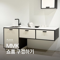 쇼룸 구경하기 ㉕ MMK 🤍
당신이 꿈꾸는 주방은 어떤 모습인가요. 나의 취향이 담긴 예쁜 주방을 만들고 싶다면, MMK 뮤지엄오브모던키친을 둘러보세요. 아름다운 주방에 필요한 모든 것이 있는 곳, MMK 쇼룸을 다녀왔습니다. 
쇼룸 구경하기 25편, MMK 입니다. 
🏷️Dining Table 002
🏷️Tall trolley
🏷️Table & Chair R 002
🏷️Quarter Chair
🏷️Trolley
🏷️Museum shelf
🏷️Metal Cabinet
🏷️MFW 
🏷️Dining Table 001
#연재형시리즈 #쇼룸구경하기 #예쁜템최고야 #콘수프기록 #나만알고싶은공간 #MMK #신혼부부일상 #결혼준비기록 #주방 #미니멀리스트모여라 
