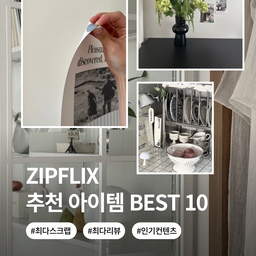 안녕하세요. 
메이트하우스 1기 집플릭스. 총총씨 입니다. 
감각적인 집들의 모임. 집플릭스 ! 
집플릭스 메이트분들의 아이템중. 
최다스크랩. 최다리뷰 아이템. 
그리고 인기컨텐츠 아이템만 모아봤어요! 
제품정보와 함께 집플릭스 메이트분들의 
실사용후기도 함께 담아 
스크랩 폴더에도 모아두었으니 
한번에 보실 수 있어요!
https://ozip.me/JMDEZEw?af
#메이트하우스 #메이트1기추천템 
#집플릭스 #추천아이템 
