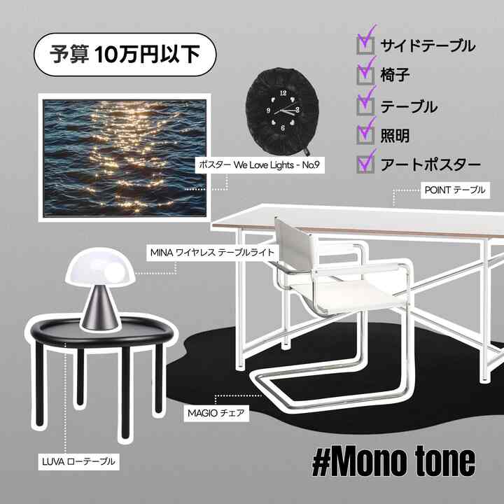 白黒のモノトーンリビング、テーブルと椅子、サイドテーブルの照明が配置されたシンプルなインテリア