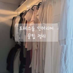 드레스룸 만들 때 참고하면 좋은 정보, 꿀팁 모아봤어요 .
