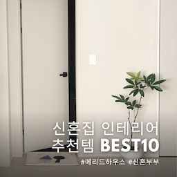 10쌍의 부부 크리에이터들이 선택한 ❝ 신혼집 인테리어 추천템 BEST10 ❞   
메리드하우스 부부 메이트분들이 직접 사용하고 추천하는 아이템 10가지 소개해볼게요!
#메이트하우스 #메이트1기추천템 #메리드하우스 #신혼부부추천템 #신혼집인테리어 #신혼집 #잘산템추천 
먼저, 제 추천템은 ❝ 그리밋 - 파키라 조화 ❞
식물을 너무 좋아해서 집에 식물이 한가득인데요!
햇빛이 들지 않는 공간에 식물을 두기가 참 어려웠는데 그리밋 조화는 퀄리티가 너무 좋아서 진짜 식물 같아요!
물도 안줘도 되어서 편한건 덤이에요🤭
* 자세한 제품 정보는 제 피드를 확인해주세요.
#요이땅따 #거실인테리어 #욕실인테리어 #복도인테리어 #그리밋 #중형식물 #파키라 #인테리어식물 #플랜테리어 #발매트 #9미리문선 #거실 
