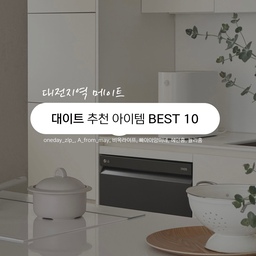 대전 지역 로컬 메이트 
대이트 추천템 BEST10 🙌🏻
#메이트하우스 #대이트 #메이트1기추천템 #추천템 #애정템 