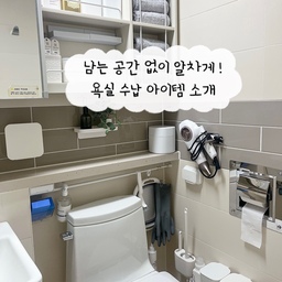 #콘수프기록 #내돈내산 #욕실정리템 #살림살이
욕실은 공중 부양이 진리인건 이제 모두 아는 사실 ◡̈ 
저도 왠만한건 다 공중부양 했어요
🔖수납장 안 애매하게 남은 윗공간
다이소 자석철판을 사용해 자석선반을 부착해서
자질구레 한것들을 넣었어요 자석이라 높이도
조금씩 조절이 가능해요
🔖변기 옆 공간 
청소용품들도 다 부착하니까
바닥 물청소도 더 편하더라구요 ◡̈ 
면봉 케이스 안에 세제가 묻어있는 수세미를 넣어두고
쓰는데 작게 잘라놓은건 급하게 수전이나
더러운 부분 닦을때 너무 편하더라구요
🔖욕실 선반 아래
이젠 다아는 국민서랍 다이소 부착식 서랍을
사용해 머리끈을 수납하고 
그아래 쪽엔 걸이식 수납함을
담아서 물흡수 스펀지랑 거울 닦는 스펀지를 넣어놓고 사용해요😊 
#욕실템 #욕실정리 #욕실수납 #정리정돈
#수납 #정리 #수납템 #살림팁 #칼각 #살림템
#다이소 #틈새수납 #살림 #주부 #소통 #맞팔환영
#맞팔 #욕실공중부양 #변기솔 #자석선반 #드라이기걸이 #부착식치약걸이