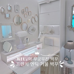 #무궁무진벽꾸 #프렌치엔틱거울벽꾸
책상 전면을 제가 좋아하는 프렌치 엔틱 거울들로 벽꾸했어요~ ^^
#프렌치인테리어 #화이트인테리어 #꼬떼따블 
#일곱냥집사 #고양이 #맞팔 #라탄체어
#콘수프기록 #오늘의한장면
#거울 #데스크테리어 #책상 #벽꾸미기 #벽꾸
#블루투스키보드 #투명독서대 #아크릴책꽂이
#뱅커스스탠드 #시트지리폼 #투명책꽂이 #시트지
#무인양품 #무인양품추천템 #무인양품칸막이