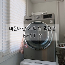 저희집 세탁실에서 유용하게 사용중인 추천템 5가지를 들고왔어요.
#살림살이 #콘수프기록 #세탁실 #세탁실수납 #세탁실인테리어 #틈새수납 