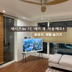 #예쁜템최고야 [3] #콘수프기록 
예쁜 세리프티비 더 예쁘게 : 공유기, 셋탑 숨기기
왜 이제야 알았나 싶은,, 설치하기도 너무 쉽고
고정도 잘 되서 티비 이쪽 저쪽 옮겨도 문제없네요.ᐟ.ᐟ
세리프티비 아래 수납함 두신 분들 필수템🙌🏼
#세리프티비 #세리프tv #셋탑박스정리 #공유기정리 
#셋탑숨기기 #티비선정리 #티비선숨김 #셰리프티비
#셰리프tv선정리 #다이소네트망 #거실인테리어
#모빌 #허니콤블라인드 #구정마루 #원목블라인드
#체크러그 #우드인테리어 #맞팔 #인스타맞팔
#메이트하우스 #메이트초이스 #내돈내산 #셀프시공 
#오늘장면한컷 #예쁜가전 #예쁜티비 #잘산템추천