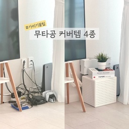 무타공 러버인 제가 너무너무 잘 쓰고있는
깔끔 커버용 무타공 아이템 4가지를 모아 보았어요✨
보기싫은 콘센트와 셋톱박스, 와이파이 공유기,
멀티탭과 누리끼리한 두꺼비집까지!
무타공 이지만 인테리어적으로도 예쁘게
커버할 수 있는 꿀템들 4가지에요👍🏻
1️⃣ 무타공 콘센트 정리함
깔끔하고 심플한 화이트 컬러의 박스 디자인🤍
콘센트를 깔끔하게 가려주고, 와이파이 공유기나
셋톱박스도 거치 가능한 크기에요!
2️⃣ 북디자인 멀티탭 정리함
인테리어로도 좋은 책 커버 모양의 멀티탭 수납함📚 
디자인도 너무 예쁘고 안쪽에 멀티탭이나 리모컨 등 
거실에 자질구레한 물건들을 깔끔하게 정리할 수 있어요
3️⃣ 타공박스
뒷면이 뻥 뚫려있는 귀여운 정사각 타공박스✨
셋톱박스나 멀티탭, 플스 컨트롤러와 거치대까지
큼지막한 것들을 한번에 넣어 정리할 수 있답니다!
4️⃣ 두꺼비집 가리개 액자
두꺼비집을 감쪽같이 가리는 명화 액자 커버템🖼️ 
깊이가 3cm라서 두꺼비집 위에 툭 걸면 간단한
설치가 가능한데, 디자인도 명화 그림 64가지 중
선택 가능하고 모양과 사이즈도 다양해욤
#전세인테리어총집합 #가리기꿀팁 #메이트하우스 #멀티탭정리함 #비포애프터 #전선커버 #전선정리함 #전선가리개 #멀티탭박스 #멀티탭커버 #셋톱박스숨기기 #타공박스 #인테리어북 #멀티탭정리 #전선정리 #무타공인테리어 #무타공후크 #틈새공간활용 #틈새수납 #두꺼비집커버 #두꺼비집가리개 #두꺼비집가리기 #두꺼비집액자 #명화액자 #캔버스액자 #액자추천 #예쁜살림템 #가리개 #공유기정리함 #인터폰가리개
