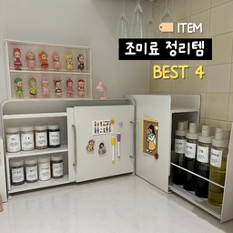 조미료 정리는
보기 좋게 통만 맞추는 게 아니라
내가 뭘 갖고 있는지 바로 보이고,
필요할 때 헷갈리지 않고 꺼내 쓸 수 있어야
진짜 정리된 구조가 만들어져요🙌🏻💛
그래서 저는
‘어떻게 담고, 어디에 둘지’까지 생각해서
조미료들을 정리해 봤어용
공간은 좁아도
흐름만 잘 잡히면
요리 동선이 훨씬 편해지거든요!
그럼 제가 직접 써보고 정착한
조미료 정리템 BEST 4, 하나씩 소개해볼게요!
#조미료정리 #주방정리템 #살림꿀템 #정리수납 #조미료보관 #소스디스펜서 #주방수납 #살림스타그램 #정리노하우 #주방동선 #오늘의집정리템 #소분정리
#집에서제일바빠 #콘수프기록 #맞팔 #조미료정리템 #주방정리 #냉장고정리 #냉장고정리템 #냉장고정리팁
#정리템 #수납템 #로망담긴주방 #살림정착템 
