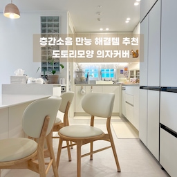 #살림살이
#콘수프기록 
의자 끄는 소리 진짜 듣기 싫잖아요🥲
그렇다고 미운 의자 커버 씌우기는 싫고.
그래서 찾아낸 도토리 모양처럼 생긴 귀여운 의자커버에요ㅎㅎ 넘 귀엽지 않나요?☺️
덕분에 층간소음까지 완벽 차단! 했답니다:)
#의자커버 #의자발커버 #의자양말 #식탁의자 #식탁의자커버 #주방 #신혼집 #층간소음방지 #층간소음 #신혼집인테리어 #신혼집주방 #주방용품 