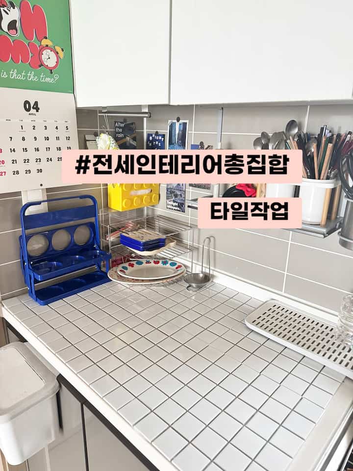 #전세인테리어총집합 #타일 #챌린지

流し台の天板にタイル作業をしたい
ところでやろうとするから厳しさは出なくて……。
タイルギャンソンは配置できません。

だから、ただタイルを置いて書くだけです。
こんなに使っても不便さが1もないよ^^

流しても隙間に挟むと拭けばいいし
疲れたらまた歩くといいです^^

タイルの下に何も敷かず、ただ上げておいた
動かないでください！

移動したい場合はモンスターゲルで貼ってもいいです^^ #맞팔소통 #맞팔해요