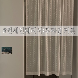 #전세인테리어총집합 #무타공커튼 
창문에는 보통 타공을 허락해주시지만 살다보면 창문만 가릴 순 없더라구요. 
보기 싫은 부분을 가림막 커튼으로 가려줄 때 압축봉을 이용하면 타공 없이 커튼을 설치할 수 있어요!
저는 화장실 가는 길에 휴지통이랑 분리수거함을 두었는데 이게 보기 싫어서 가림막 커튼을 달았어요.
압축봉을 사용하면 잘 떨어지지도 않고 안정감 있어요.
부엌 창문에는 부착형 브라켓을 붙여서 미니 커튼을 설치!
현관에도 역시 압축봉을 사용하여 가림막 커튼을 달았습니다👍🏻
#가림막커튼 #커튼추천 #압축봉활용 #커튼압축봉 #예쁜커튼 #커튼인테리어 #커튼스타일링 #창문커튼 #전세집 #전세집인테리어 #맞팔선팔 #커튼설치 