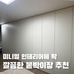 미니멀 인테리어에 딱인 붙박이장 추천✔️
작년에 이사 오고 나서 우여곡절이 많았던 붙박이장.
미리 결정했어야 하는데 입주 하고 나서 알아보고
한 달 이나 지나 겨우 설치할 수 있었던 애증의 수납가구예요 ㅎㅎ
한 달 동안 방 하나에 옷더미 쌓아놓고 살았는데
붙박이장에 싹 넣고 나니 어찌나 속이 시원하던지.
디자인은 정말 많이 고민하고 고른 제품이라
여전히 제 맘에 쏙 들고
불편하다는 분이 은근 많은 푸시풀 도어도
익숙해져서 잘 쓰고 있어요.
손잡이 없는 깔끔함이 좋아서 저는 푸시풀 도어 완전 추천해요.
저희 아빠는 눈 앞에 붙박이장을 두고도
'장 설치했다더니 어디있냐?' 하실 정도로 ㅋㅋ
마치 벽 같은 깔끔함이 특징이랍니다.
#전부다넣장 #붙박이장 #붙박이장인테리어 #무몰딩붙박이장 #무몰딩가구 #푸시풀 #붙박이장시공 #붙박이장정리 #붙박이장시공 #붙박이수납장 #붙박이장디자인 #안방인테리어 #안방붙박이장 #옷장정리 #옷장수납 #옷장인테리어 #옷장정리함 #옷장정리노하우 #수납의달인 #수납정리 #수납박스 #수납템 #수납꿀팁 #수납꿀템 