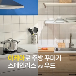 이케아 주방템으로 예쁜 주방 만들기🍴
스테인리스 vs 우드 주방용품. 스테인리스 소재의 차갑고 세련된 분위기과 우드 소재의 따뜻하고 감성적인 분위기, 어떤 스타일을 좋아하세요? 
이케아에서 내가 원하는 스타일의 주방 아이템을 만나보세요. 
✔스테인리스 주방용품
스테인리스 주방용품은 오염에 강하고 위생적으로 사용할 수 있어요. 쉽게 녹이 슬지 않아서 반영구적으로 사용할 수 있다는 장점도 있습니다. 새제품인 경우에는 표면에 연마제가 남아 있을 수 있어서 연마제 제거 작업이 꼭 필요해요. 그리고 흠집이 생기면 세균이 번식할 수 있어서 철수세미 보다는 부드러운 스펀지 등을 이용하는 것이 좋아요. 
✔우드 주방용품
나무로 만든 주방용품은 자연 소재라 안심할 수 있고, 따뜻한 분위기가 정말 예뻐요. 하지만 열과 습기에 약해서 관리를 잘 해줘야 합니다. 물에 오래 담가두지 말고, 부드러운 스펀지로 바로 세척하는 것이 좋아요. 설거지 후에는 바로 물기를 제거하고 건조하는 것이 좋습니다. 
#살림살이 #콘수프기록 #주방 #집에서제일바빠 #로망담긴주방 #살림팁 #주방템 #이케아추천템 #수납 #정리 #가성비살림템 #주방정리 #주방도구 #쇠테리어 #ikea 
