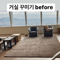 #예쁜템최고야 #콘수프기록 
집꾸미기 전 비포 모습
처음엔 더 썰렁하고 차가웠는데 러그라도 깔고 소파가 몇개 오니 그나마 조금 괜찮아졌다.
 물건들이 쏙쏙 도착할때 가장 설레는것 같다
가구 놓기전에 제일 먼저 할일은 거실에 러그부터 깔아놓는것!! 젤 중요!!
아니면 러그 깐다고 소파 옮기고 일을 두번해야 한다.