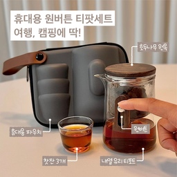#내돈내산 #추천템 오후반차라는 브랜드 아세요? 요즘 차에 관심이 생기다가 최근에 알게된 따땃한 브랜드에요
휴대용으로 #티메이커, #찻잔 을 파우치에 담아 챙겨다닐 수 있어서 #캠핑 이나 #피크닉 에 들고다니기 좋아요 ☕️
#차 #티백 #티팟세트 #티팟추천 #차주전자 #유리티포트 #티포트 #캠핑용 #집들이선물 #집들이선물추천 #선물추천 #선물용 #콘수프기록