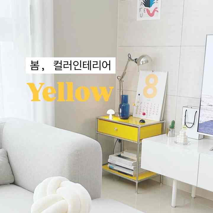 #春カラーインテリア #Yellow 
黄色と黄色の私たちの家の春の色を紹介します:)
黄色の家具や小物は確実なポイントを与えると思います。
私はモジュール長をイエローカラーで取り込んで使用しています。
爽やかなカラーがきれいに見えるたびに気分が良くなりましたよ💛
あなたの春の色はどうでしょうか🌱

＃オードリーネ＃カラーインテリア＃イエローインテリア＃イエロー家具＃イエローポイント＃モジュール家具＃モジュール棚＃モジュールソファ＃金具＃かわいい寝具＃春寝具＃寝室インテリア＃寝室装飾＃リビングインテリア＃リビングテーブル 