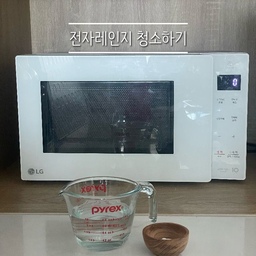 🔎 전자레인지 내부 청소하기
전자레인지에 음식을 돌리면 내부에 음식이 튀기도 하고, 
냄새가 베일 수도 있죠.
그래서 자주 세척해줘야 하는데요..!
아주 간단하게 전자레인지를 청소해줄 수 있더라구요.
준비물 : 베이킹소다와 물!
1. 전자레인지용 용기에 베이킹소다 한스푼을 넣고 섞어주세요.
2. 섞은 용기를 전자레인지에 넣고 5분 돌려주세요.
3. 용기를 다시 꺼내주고, (매우 뜨거우니 조심하세요!)
4. 수증기로 생긴 전자레인지 내부를 마른 행주로 구석구석 꼼꼼히 닦아줍니다.
5. 바닥 유리는 주방 세제로 깨끗하게 세척해줍니다.
매우 간단하게 전자레인지 내부 청소 끝 😄!!
#콘수프기록 #집에서제일바빠 6 #전자레인지 #전자레인지청소 #청소템 #청소용품 #주방정리 #주방청소