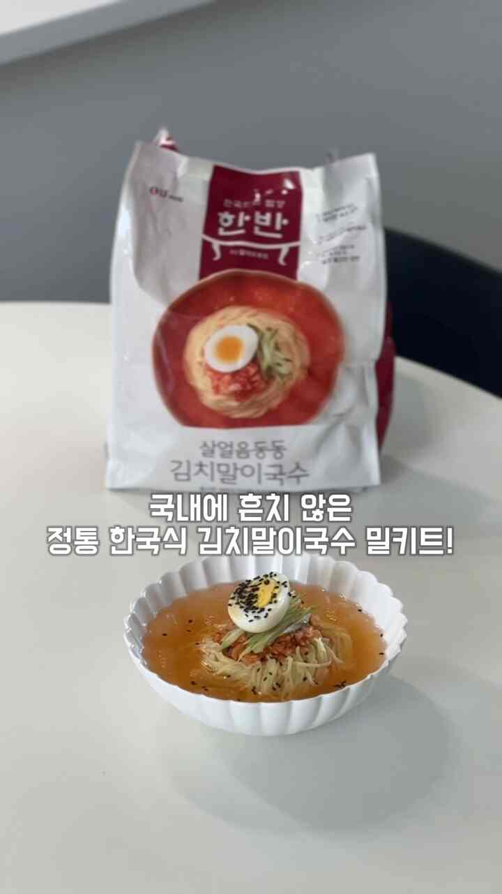 今週は最高気温が25度前後！
昨日も日中は本当に夏の天気のようでした🥵

私はしばらく出かけた新郎
暑すぎると涼しいものを探す 
朝鮮半島12歳の氷東洞キムチマルイグクス
フダダック作りました！

トゥクトゥク切れる麺足ではなく、手で打ったようにしっかりした生麺に、
生の氷のドンドンブーツスープを注ぎ、一緒に封じられた
熟成で完成した国内産白菜キムチまでのせると
世界おいしくて涼しいキムチマルイグクスが完成！

国内に珍しい本格韓国式キムチマルが麺ミルキットなのに、
こんなに簡単で簡単に完璧な味が出せるなんて！
早い夏を迎え、冷凍庫に乗るのに最適
夏の美しさだと思います👍🏻

一食でもいいし、
肉を食べた後、フードとしても最高✨

辛いものを食べられない子供たちもキムチだけを抜いてくれました。
とても涼しくておいしいと言われたボウルがたっぷり空になりました！

四季に合った新鮮な食材で
韓国料理本来の味をしっかり盛り付ける韓半12！
今回のライブドンドンキムチマルイグクス
今この季節にぴったりの食べ物ですね🤍

朝鮮半島12キムチマルイグクス
マーケットカリ、韓半モール、エルフフードブランドストアで
すぐに会えますよ😋

＃Lサポーター5期＃LFフード＃エルフフード＃LFFOOD＃韓半12＃韓半キムチマルイグク＃キムチマルイグク＃マーケットカリおすすめ＃ミルキットおすすめ 