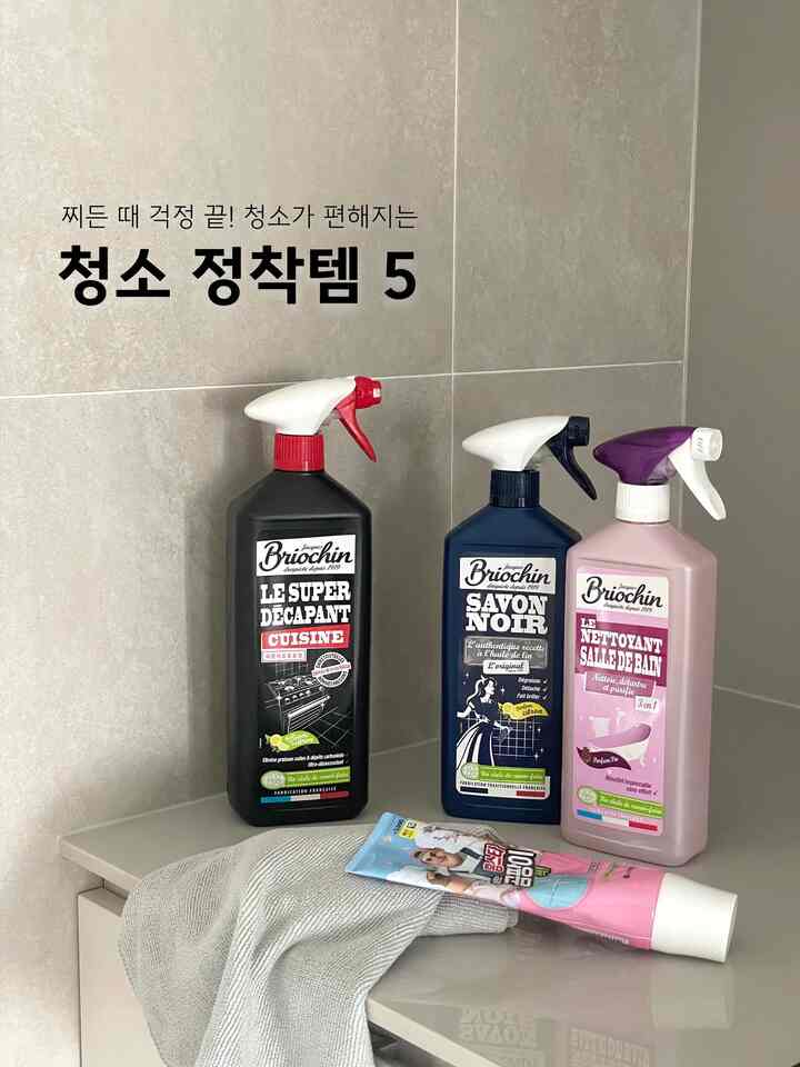 家のあちこちで、楽に掃除してください！清掃定着テム5つの🧼

満足して使用中の我が家掃除蜂蜜をご紹介します！

🏷️ 1. サクサクライフ - 超極細サーカフェ
超極細サラザルの吹き飛ばさもなく、オイルが蒸れた時や噛みつく全て
とてもよく吸収しています！キッチン家電や大理石、床の汚れ、
ガラス窓や鏡、浴室の水気など、これはひとつにすっぽり

🏷️ 2. ブリオシン - キッチンスーパークリーナー
キッチンオイルの時にはこのクリーナーが直方です！フォームタイプとして
噴射されてきれいな部位にしがみついて時を溶かしてくれます🙂
インダクション、オーブン、フードフィルターなど様々な場所に使用します-
ブリオシンならではの感性的なフレンチパッケージもあまりきれいですよね？

🏷️ 3. ブリオシン - サボンノワール多目的洗浄剤
水や汚れを消すのに優れた製品ですよ👏🏻
キッチンとバスルームを含む家の中のすべてに利用可能です！
私は特にキッチントッププレート大理石、上下部表面、床汚染、
ガラス窓や鏡、窓枠の掃除に使用しています😖

🏷️ 4. ブリオシン - バスルームクリーナー
とても刺激的なラックスが嫌いで買ったクリーナーなのに、これで
掃除すれば、どれくらいのバスルームがキラキラしたのかわかりません✨
洗剤先に振りかけて10分放置後、寿命全部のシャワータオルと無印良品ブラシですっぽりこすれば綺麗なバスルーム誕生！

🏷️ 5. ホームスター - カビ芽ジェルタイプ
バスルームは水をよく使う場所なので、一生懸命管理しても  #청소용품 #청소도구  #살림살이 #살림템 #살림노하우  #신혼부부일상  #인덕션청소  #곰팡이젤 #무인양품 #행주