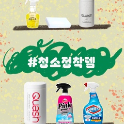 #청소정착템
저는 욕실 청소를 참 좋아해요. 
찌든 때를 락스로 뿌려 덮고 샤워기로 싸악 씻어 낼 때의 그 쾌감. 
스트레스가 확 풀리는 느낌이거든요.
제가 좋아하고 #n년째사용중 인 아이템들이예요.
➰홈스타 핑크 파워 욕실 찌든때 클리너
➰유한락스 욕실청소용 뿌리는 락스
➰세이프 뿌리는 레몬 식초
➰매직블럭
➰쿼시 세정티슈
욕실 바닥의 쿰쿰한 냄새는 뿌리는 유한락스 뿌려 놓고 10분 뒤에 씻어내면
축축하고 쿰쿰한 냄새가 싹 사라져요. 
세면대의 물 때와 얼룩은 홈스타 핑크 파워 클리너 써보세요.
요것도 뿌려 놓고 5분 뒤 쯤 물로 뿌려만 주면 반짝 반짝. 
구연산 성분이 들어있어 물 때 제거에 완전 특효예요!
자몽향과 예쁜 핑크 폼은 플러스!!
주방에서는 매직블럭과 세이프 뿌리는 레몬식초가 필수템이예요.
비릿내와 기름 얼룩, 그리고 세라믹 테이블의 음식 자국은 두 가지 조합으로
완벽하게 클렌징 할 수 있답니다. 
마지막으로 
얼마전에 친구에게 선물 받은 쿼시 세정티슈
요거요거 요물이예요. 
용량도 넉넉하고 닦아내고 나면 상쾌함만 남아 재구매 백퍼센트예요.
여러가지 실패도 많이 해보고, 만족도 못했던 아이템들 속에서 살아남은 
저의 애정 청소템들 앞으로도 쭈욱 함께 할거예요
#콘수프기록 #쿼시 #세정티슈 #유한락스 #홈스타 #뿌리는세제 
#욕실청소템 #욕실청소세제 #욕실청소아이템 #욕실세제
 #만족템 #재구매템 #재구매각 #세이프 #뿌리는레몬식초
#욕실청소 #주방청소템 #주방청소세제 #주방청소꿀팁
#매직블럭 #찌든때클리너 
