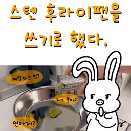 성격 급한 사람은 비추~😉
아니라면 스텐 후라이팬은 하나쯤 있으면 좋은 것 같아요!
제가 스텐 팬들이기 전까지 가장 궁금해한 두 가지에 대해 담아봤어요! 😎
Q1. 예열 방법
Q2. 연마제 제거 방법 (정 귀찮다면 무연마제 or 연마제 제거 후 나오는 제품도 있어요!)
근데 오늘의 집에는 사진+동영상 업로드가 안되는군요.
예열, 연마제제거 영상은 제 계정에 따로 올려둘게요!
#인스타툰 #만화 #오집툰 #리빙인플루언서 #신혼집꾸미기 #스텐후라이팬 #스테인레스 #연마제제거 #스텐팬 #스테인레스후라이팬 #후라이팬 #주방용품 