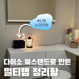 단돈 4천원! 다이소 북스탠드로 만든 멀티탭 정리함💡
화장대 주변에서 은근 충전할 일도 많고
캔들도 켜놓고 하다보니
멀티탭이 화장대 위에 있어야 하는데
너무 지저분해 보이더라구요.
요즘 예쁜 멀티탭도 많고
정리함도 많지만
뭐 좋은 방법 없을까 하다가
집에 있던 다이소 북스탠드가 눈에 들어왔어요.
이걸로 뭔가 되겠다 하고
뚝딱 만들어본건데
맘에 들어서 아주 잘 쓰고 있어요 ㅎㅎ
4천원으로 그럴듯한 오픈형 멀티탭 정리함, 멀티탭 가리개 만드시려면
참고해 보세요👐
 #콘수프기록 #집에서제일바빠
#정리수납 #정리노하우 #수납의달인  #멀티탭정리함 #멀티탭정리 #멀티탭박스 #멀티탭커버 #멀티탭보관함 #멀티탭케이스 #멀티탭가리개 #화장대정리 #정리정돈 #정리팁 #정리꿀팁 #diy #셀프인테리어 #셀프인테리어소품 