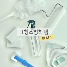 한번 써보면 무조건 반하는😍
청소가 간편해지는 꿀템이자
정착템 5가지를 추천해봅니다🧹
1️⃣ 무해로움 / 수수
가스렌지, 전자렌지에 칙칙 뿌리고 30초 후
닦아내면 기름때를 말끔하게 제거할 수 있고🧽
식탁과 상판, 도마는 물론, 자주 사용하는
전자기기의 살균 소독도 가능하답니다!
알칼리이온수 100%라 성분도 안심💦
2️⃣ 노마인드 / 먼지우개
블라인드 사이사이, 키보드 틈새,
에어컨이나 조명 위쪽의 먼지까지
깔끔하게 청소할 수 있답니다👏🏻
3️⃣ 크린아이 / 매직블럭
욕실이나 주방의 찌든때는 물론,
전용 집게에 꽂아 창틀 청소까지
어디든 가능한 만능 청소템이에요🧼
4️⃣ 생활백서 / 테이프 클리너
바닥 머리카락과 패브릭 위 먼지, 손이 닿지
않는 침대, 옷장 아래 깊숙한 곳의 먼지까지
허리 숙일 필요없이 편안한 청소가 가능해요🫶
5️⃣ 미러브 / 흡착식 양면 유리창 닦이
자석으로 양면을 붙여 사용할 수 있어,
창문의 안팎을 한번에 깨끗이 닦아내요🪟
#청소정착템 #메이트하우스 #쀼티플라이프 #무해로움 #수수 #기름때제거 #기름때청소 #기름때클리너 #주방청소템 #주방청소루틴 #주방청소꿀팁 #먼지털이 #먼지청소 #먼지제거 #블라인드청소 #에어컨청소 #조명청소 #키보드청소 #매직블럭 #찌든때청소 #창틀청소 #생활백서 #테이프클리너 #돌돌이추천 #머리카락청소 #틈새청소 #유리창청소 #창문닦이 #창문청소 #맞팔 